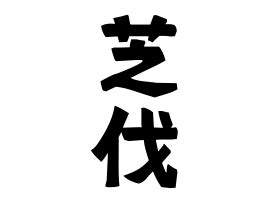 芝 名字|「芝」(しば)さんの名字の由来、語源、分布。